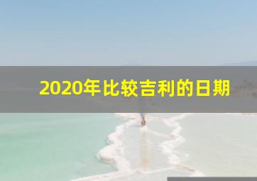 2020年比较吉利的日期