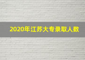 2020年江苏大专录取人数