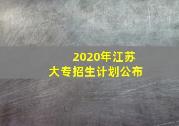 2020年江苏大专招生计划公布