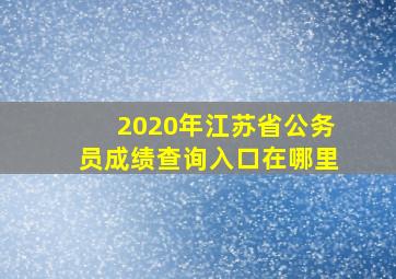 2020年江苏省公务员成绩查询入口在哪里