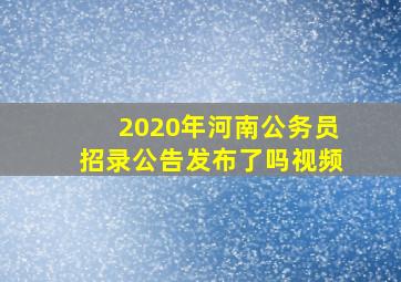 2020年河南公务员招录公告发布了吗视频