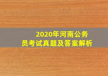 2020年河南公务员考试真题及答案解析