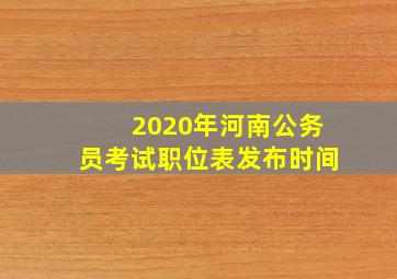 2020年河南公务员考试职位表发布时间