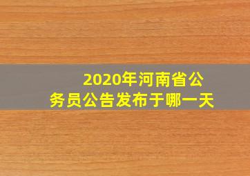 2020年河南省公务员公告发布于哪一天