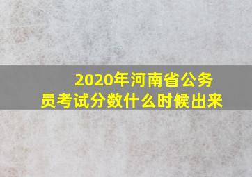 2020年河南省公务员考试分数什么时候出来