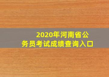 2020年河南省公务员考试成绩查询入口