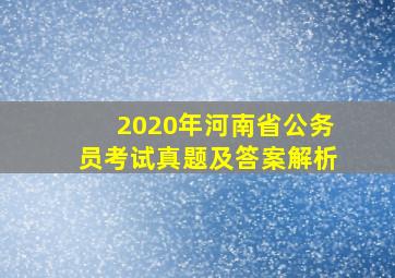 2020年河南省公务员考试真题及答案解析