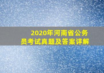 2020年河南省公务员考试真题及答案详解