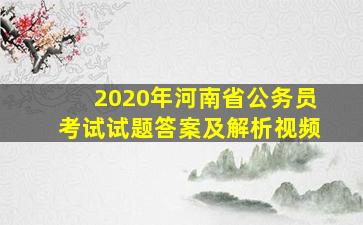 2020年河南省公务员考试试题答案及解析视频