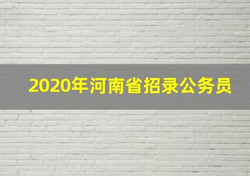 2020年河南省招录公务员