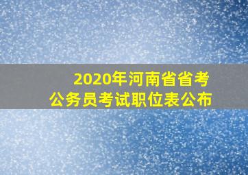 2020年河南省省考公务员考试职位表公布