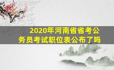 2020年河南省省考公务员考试职位表公布了吗