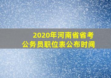 2020年河南省省考公务员职位表公布时间