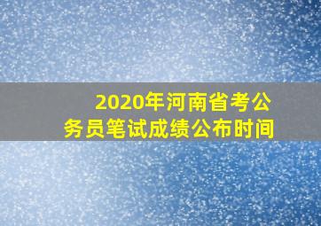 2020年河南省考公务员笔试成绩公布时间