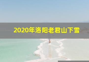 2020年洛阳老君山下雪