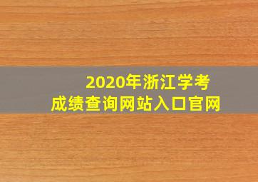 2020年浙江学考成绩查询网站入口官网