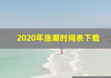 2020年涨潮时间表下载