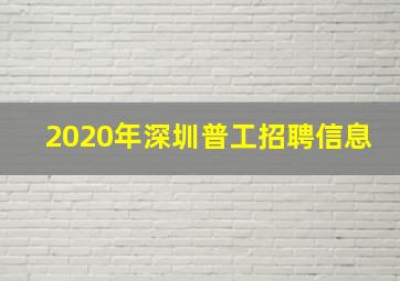 2020年深圳普工招聘信息