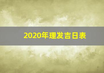 2020年理发吉日表