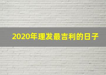 2020年理发最吉利的日子