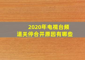 2020年电视台频道关停合并原因有哪些