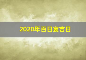 2020年百日宴吉日