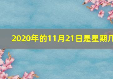 2020年的11月21日是星期几