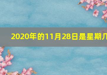 2020年的11月28日是星期几