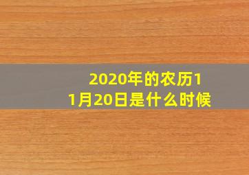 2020年的农历11月20日是什么时候