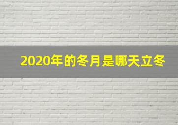 2020年的冬月是哪天立冬