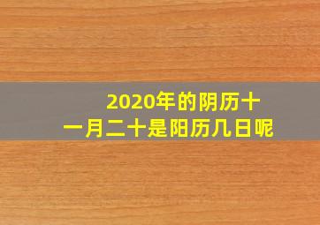 2020年的阴历十一月二十是阳历几日呢