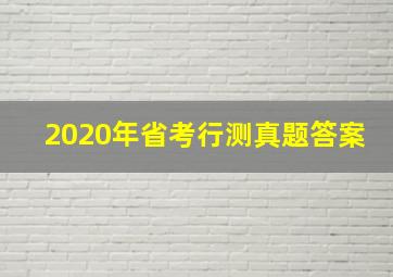 2020年省考行测真题答案