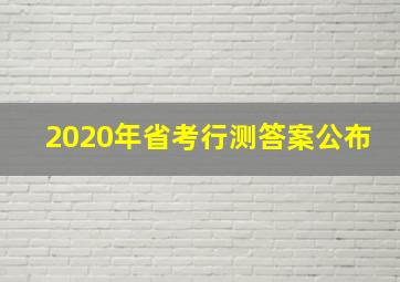 2020年省考行测答案公布