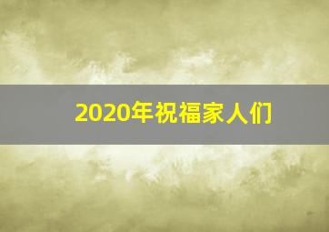 2020年祝福家人们