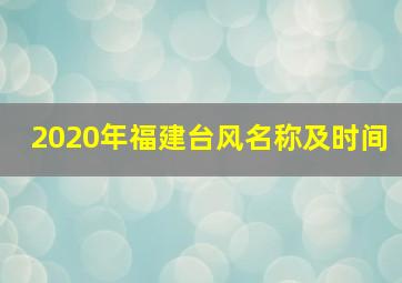 2020年福建台风名称及时间