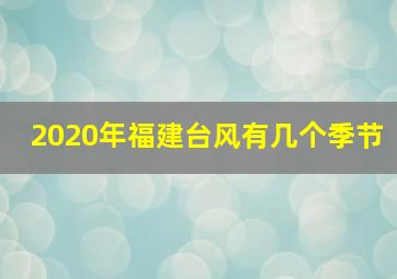 2020年福建台风有几个季节