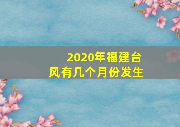 2020年福建台风有几个月份发生