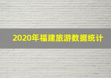 2020年福建旅游数据统计