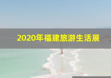 2020年福建旅游生活展