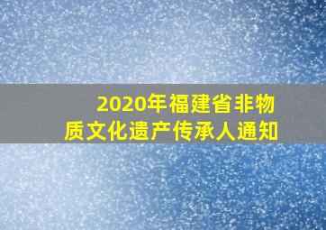 2020年福建省非物质文化遗产传承人通知