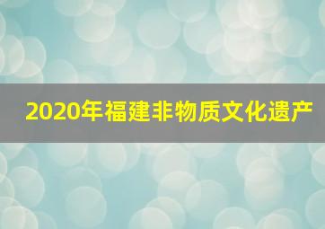 2020年福建非物质文化遗产