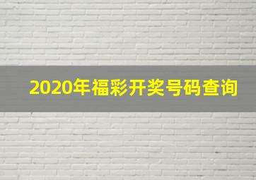 2020年福彩开奖号码查询