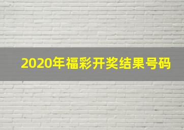 2020年福彩开奖结果号码