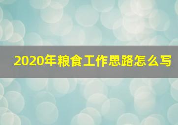 2020年粮食工作思路怎么写