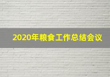 2020年粮食工作总结会议