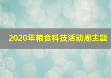 2020年粮食科技活动周主题