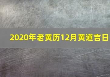 2020年老黄历12月黄道吉日