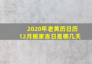 2020年老黄历日历12月搬家吉日是哪几天