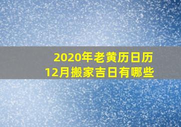 2020年老黄历日历12月搬家吉日有哪些