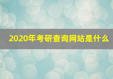 2020年考研查询网站是什么